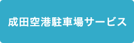 成田駐車場サービス
