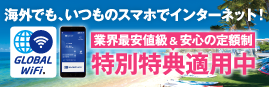 グローバルWiFi